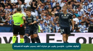 توقيف مفاجئ.. هاوسن يغيب عن مباراة الغد بسبب عقوبة الانضباط